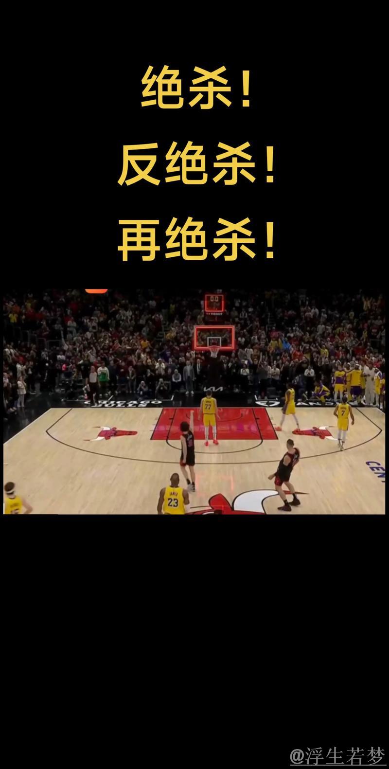 超远三分绝杀传奇时刻 公牛逆袭湖人主场制胜